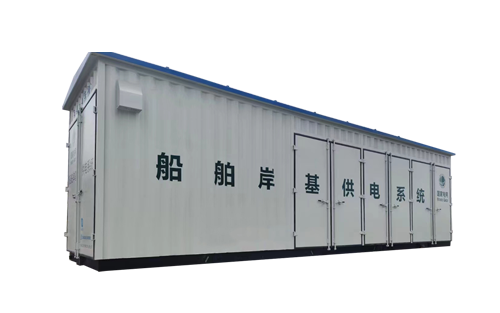GV并網(wǎng)離網(wǎng)電儲能 船舶岸基供電系統(tǒng)(來圖定制)
