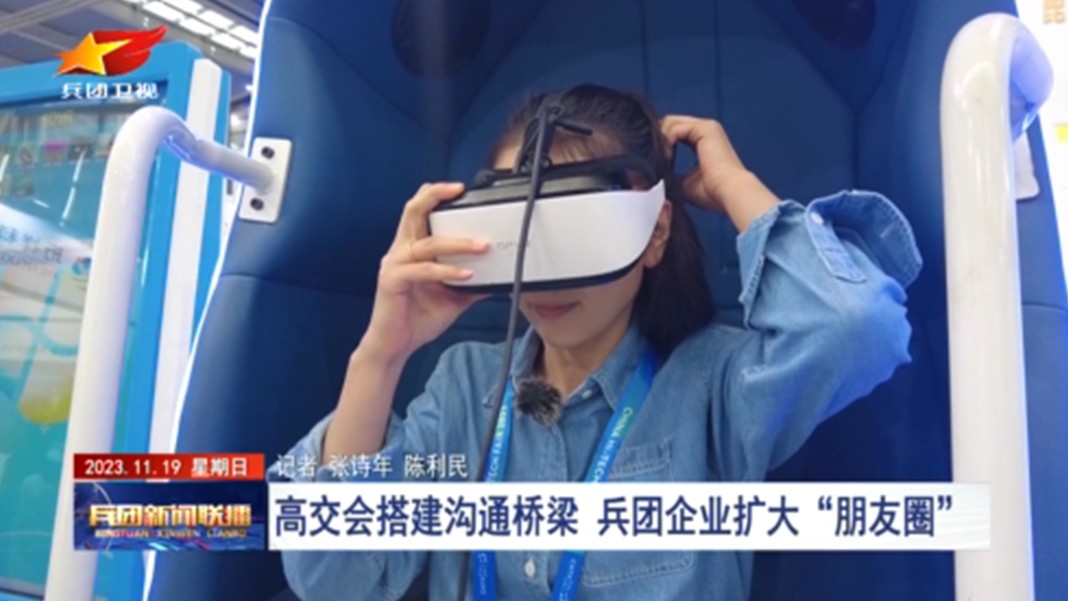 高交會搭建溝通橋梁 兵團企業(yè)擴大“朋友圈”